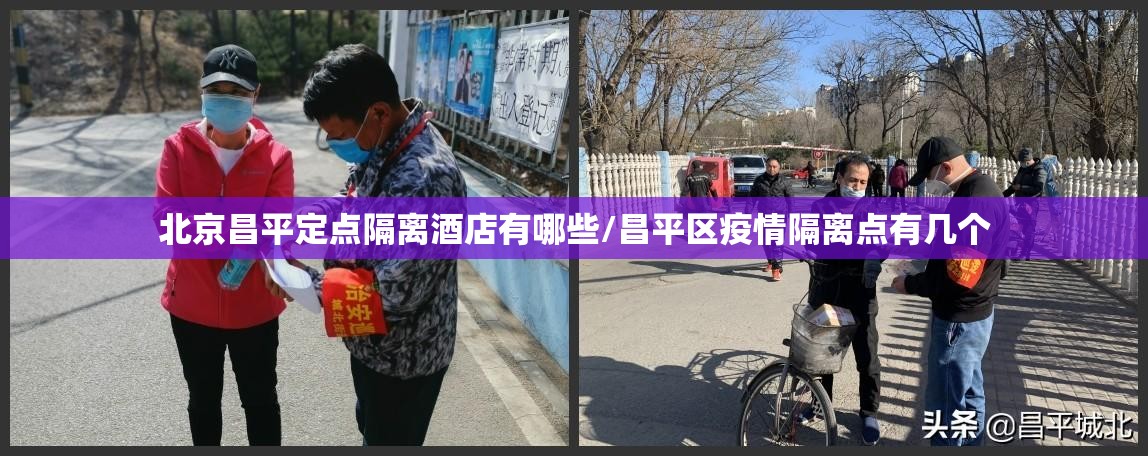 北京昌平定点隔离酒店有哪些/昌平区疫情隔离点有几个