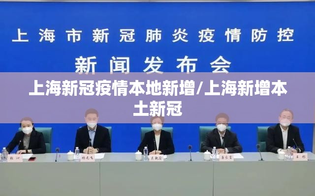 上海新冠疫情本地新增/上海新增本土新冠
