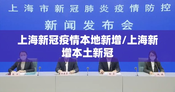 上海新冠疫情本地新增/上海新增本土新冠