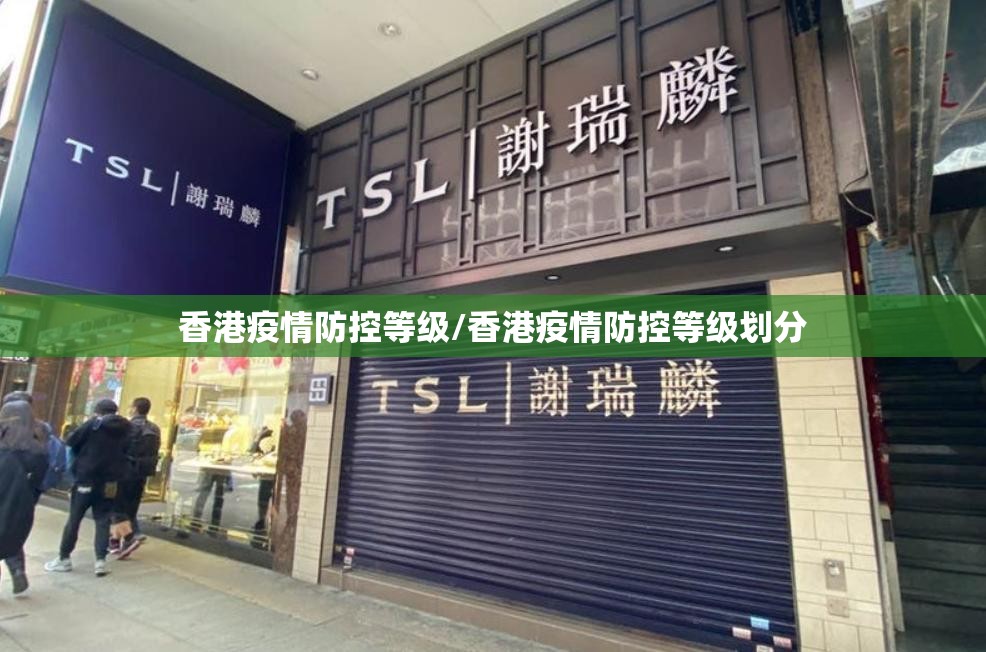 香港疫情防控等级/香港疫情防控等级划分