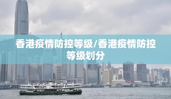 香港疫情防控等级/香港疫情防控等级划分