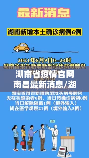 湖南省疫情官网南昌最新消息/湖南省疫情最新报道