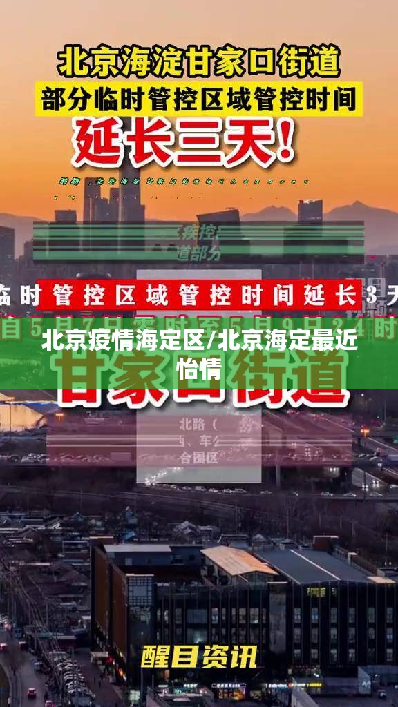 北京疫情海定区/北京海定最近怡情