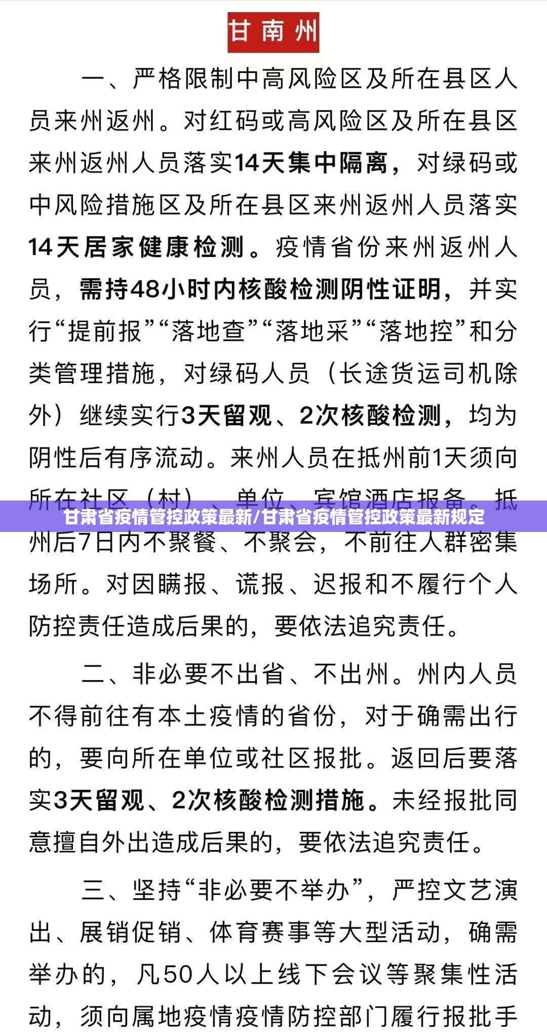 甘肃省疫情管控政策最新/甘肃省疫情管控政策最新规定