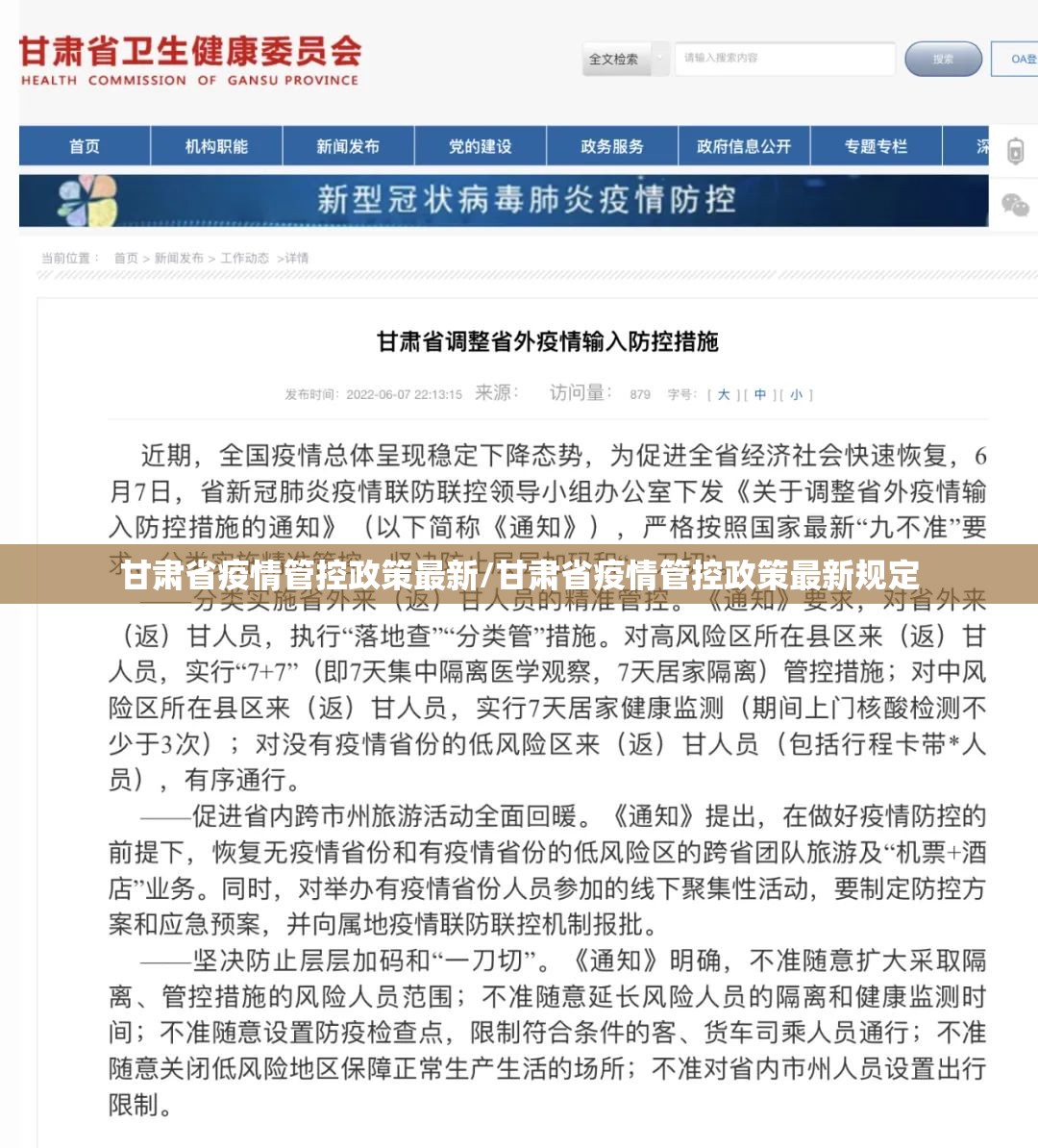 甘肃省疫情管控政策最新/甘肃省疫情管控政策最新规定