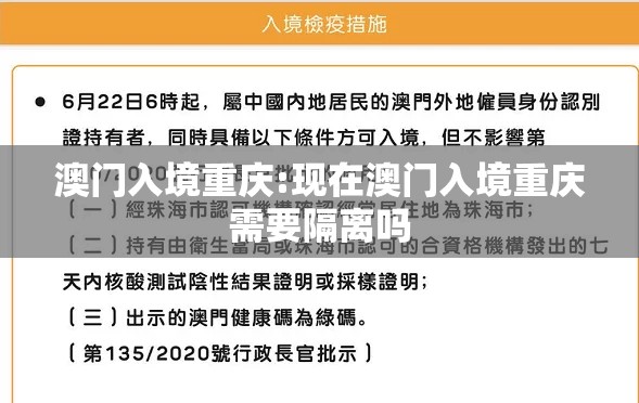 澳门入境重庆:现在澳门入境重庆需要隔离吗