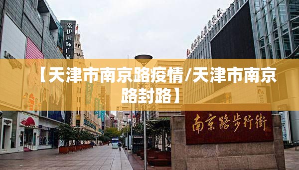 【天津市南京路疫情/天津市南京路封路】