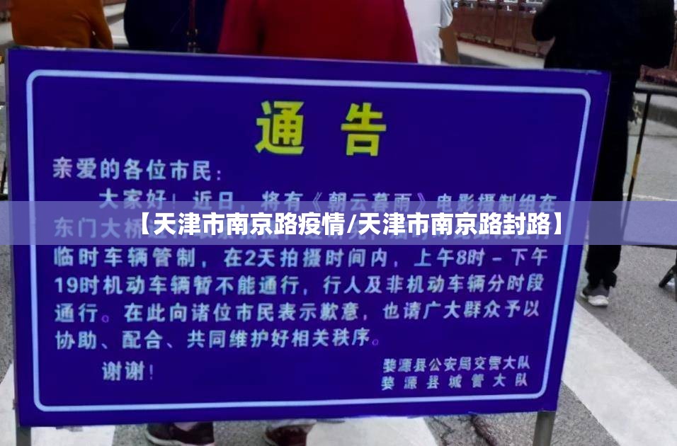 【天津市南京路疫情/天津市南京路封路】