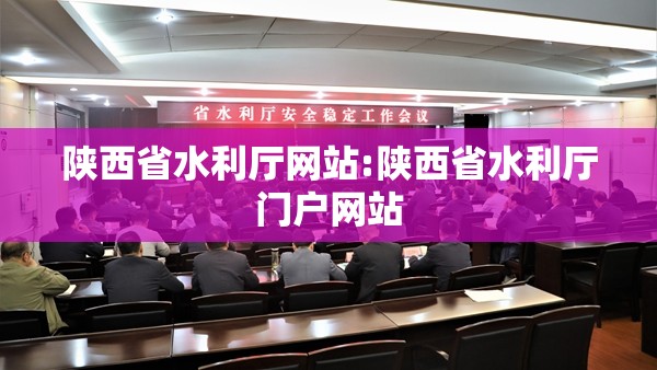 陕西省水利厅网站:陕西省水利厅门户网站