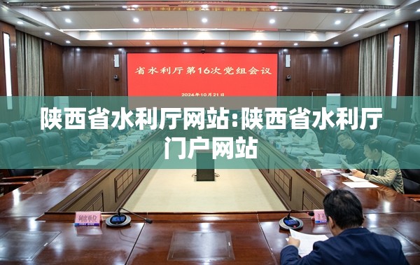 陕西省水利厅网站:陕西省水利厅门户网站