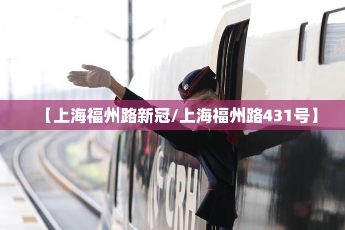 【上海福州路新冠/上海福州路431号】