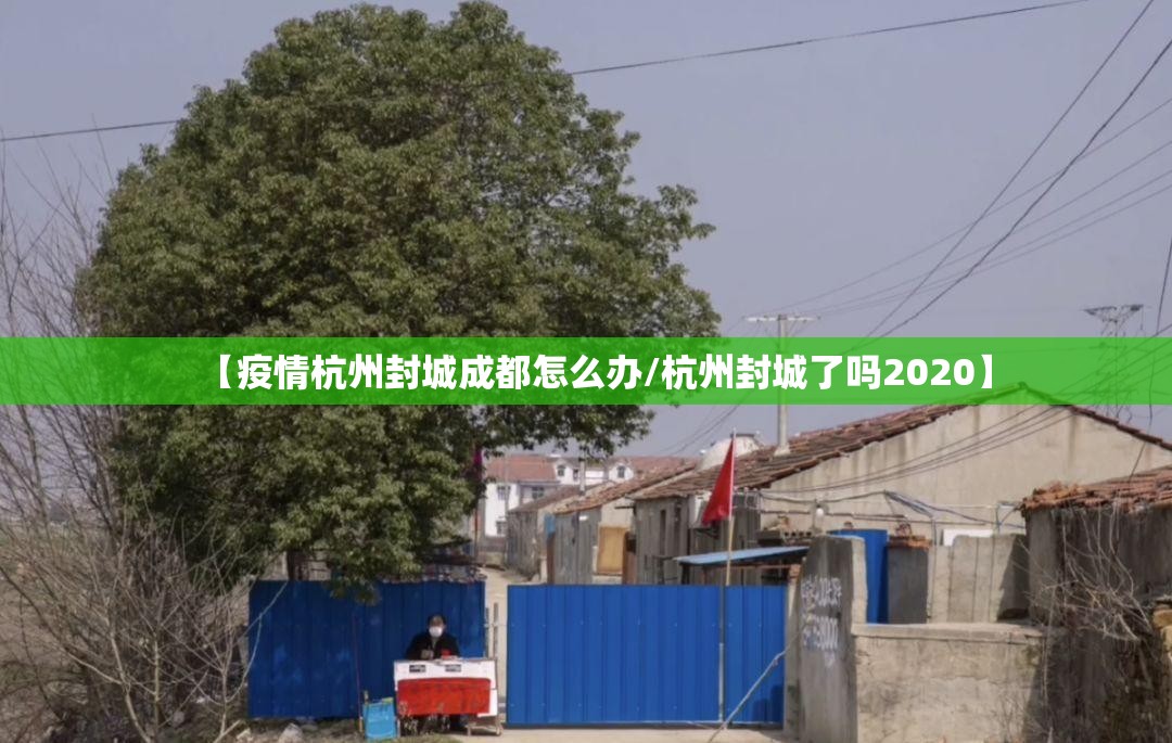 【疫情杭州封城成都怎么办/杭州封城了吗2020】