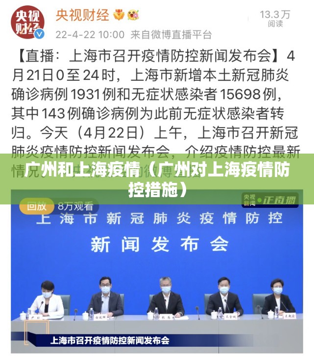 广州和上海疫情（广州对上海疫情防控措施）