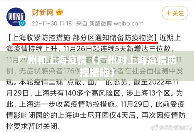 广州和上海疫情（广州对上海疫情防控措施）