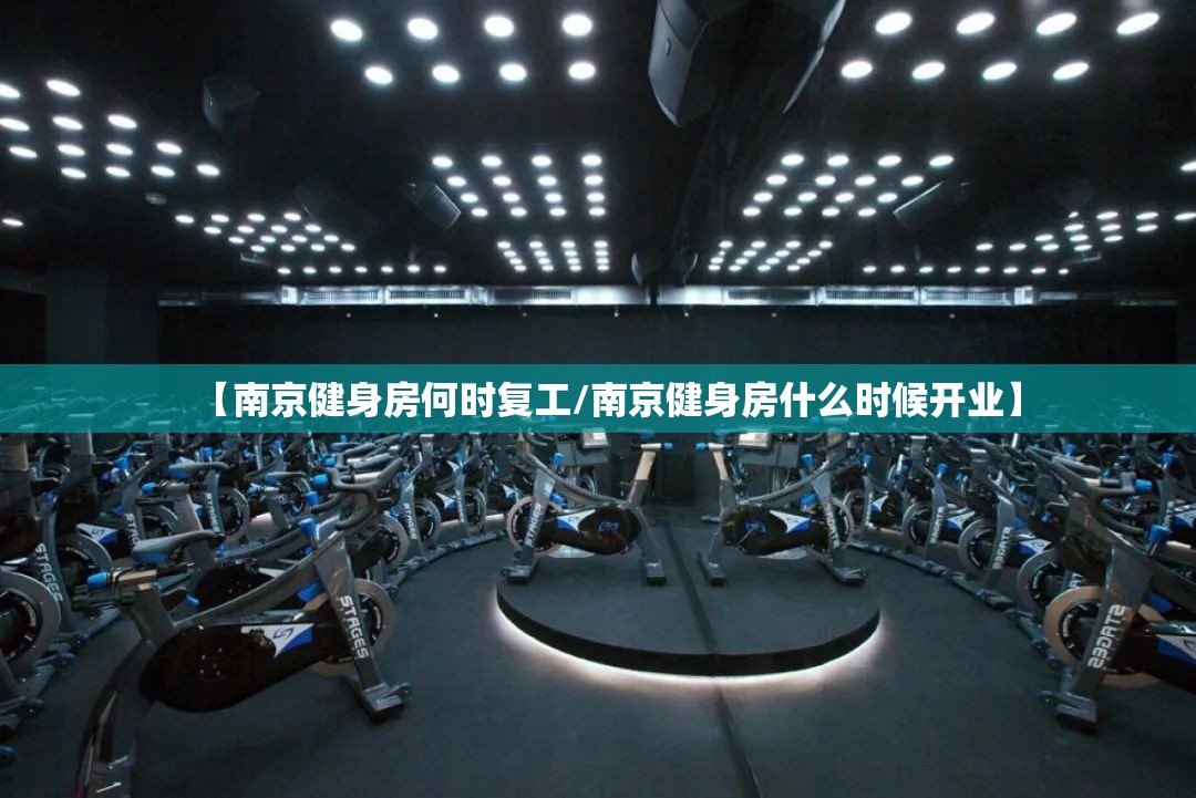 【南京健身房何时复工/南京健身房什么时候开业】