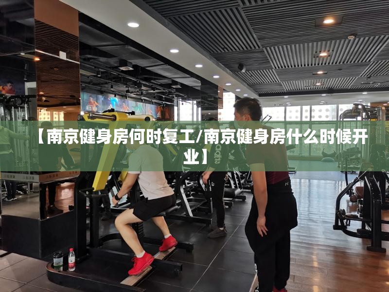 【南京健身房何时复工/南京健身房什么时候开业】