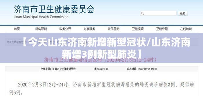 【今天山东济南新增新型冠状/山东济南新增3例新型肺炎】