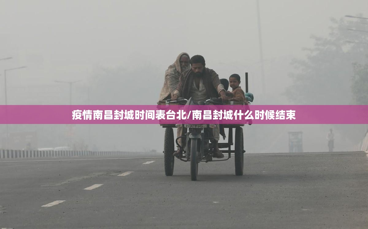 疫情南昌封城时间表台北/南昌封城什么时候结束