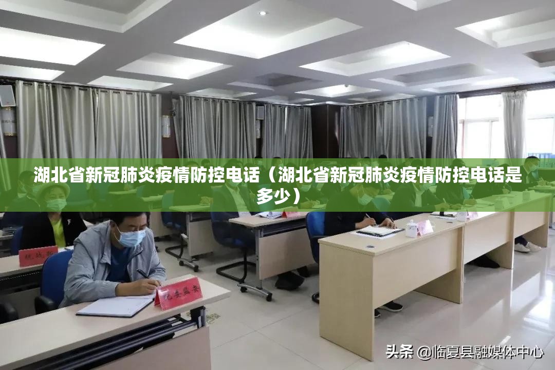 湖北省新冠肺炎疫情防控电话（湖北省新冠肺炎疫情防控电话是多少）