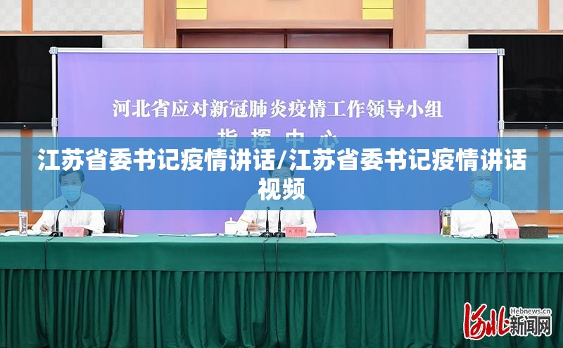 江苏省委书记疫情讲话/江苏省委书记疫情讲话视频