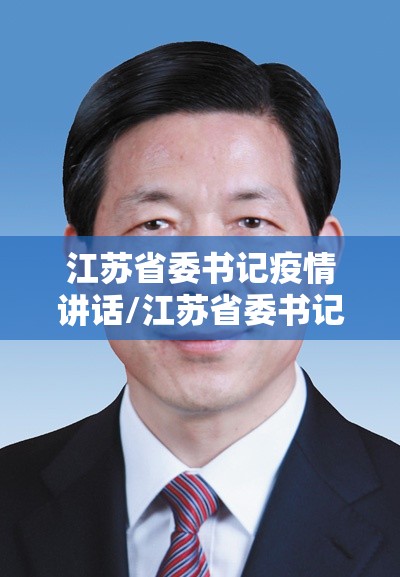 江苏省委书记疫情讲话/江苏省委书记疫情讲话视频
