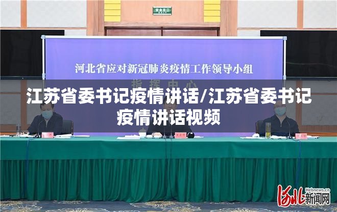 江苏省委书记疫情讲话/江苏省委书记疫情讲话视频