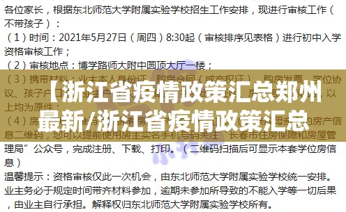 【浙江省疫情政策汇总郑州最新/浙江省疫情政策汇总郑州最新消息】