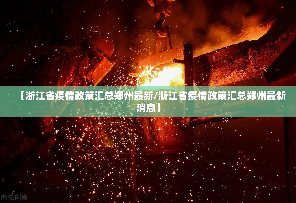 【浙江省疫情政策汇总郑州最新/浙江省疫情政策汇总郑州最新消息】