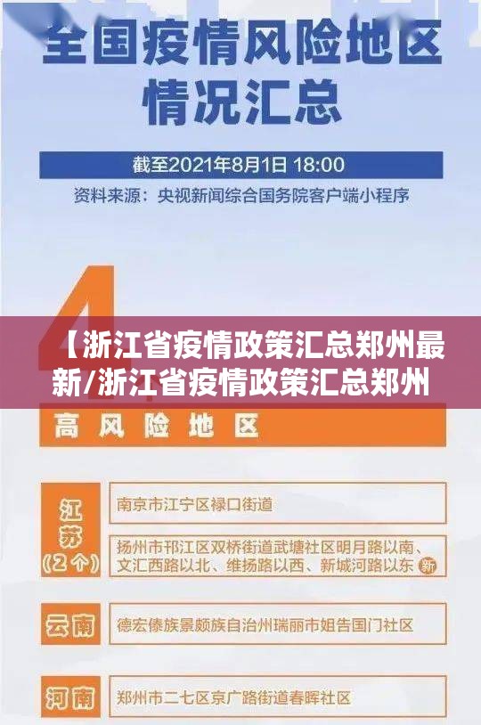 【浙江省疫情政策汇总郑州最新/浙江省疫情政策汇总郑州最新消息】