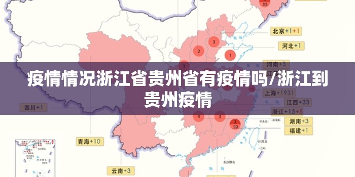疫情情况浙江省贵州省有疫情吗/浙江到贵州疫情