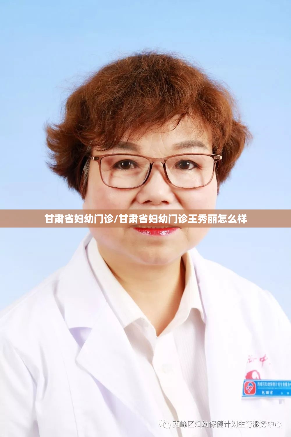 甘肃省妇幼门诊/甘肃省妇幼门诊王秀丽怎么样