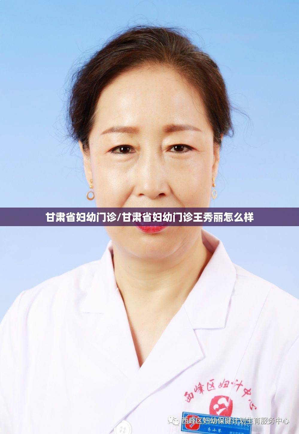 甘肃省妇幼门诊/甘肃省妇幼门诊王秀丽怎么样