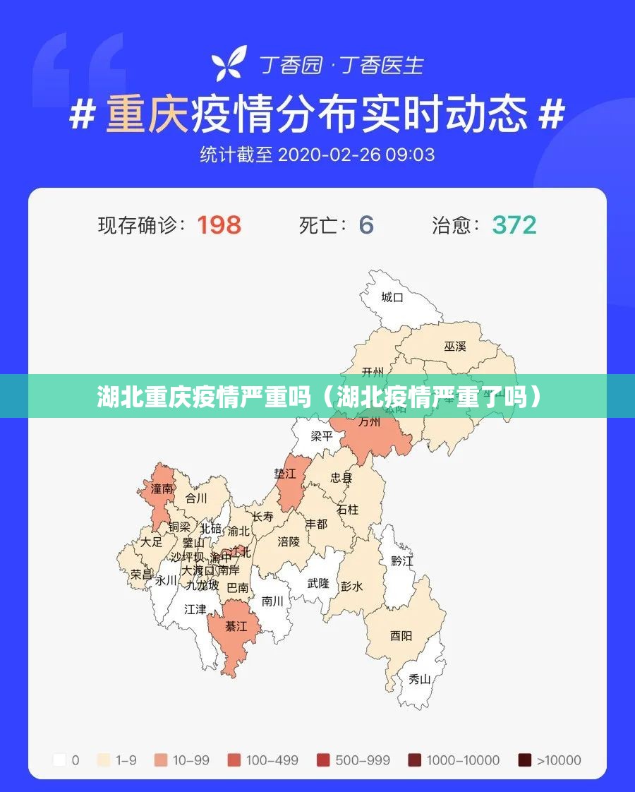 湖北重庆疫情严重吗（湖北疫情严重了吗）