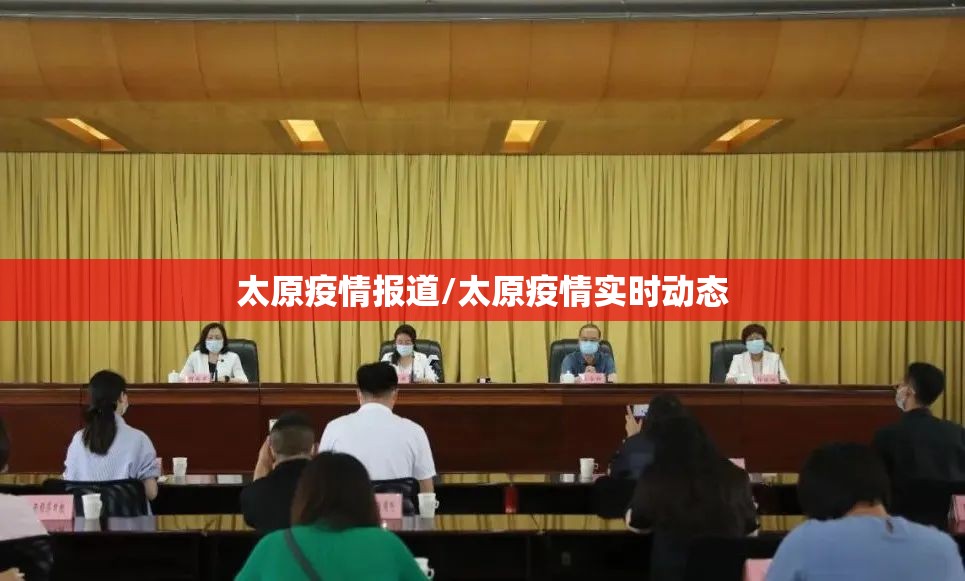 太原疫情报道/太原疫情实时动态