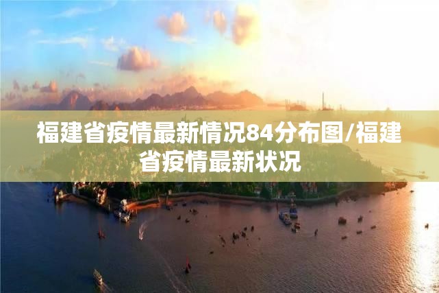 福建省疫情最新情况84分布图/福建省疫情最新状况