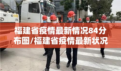 福建省疫情最新情况84分布图/福建省疫情最新状况