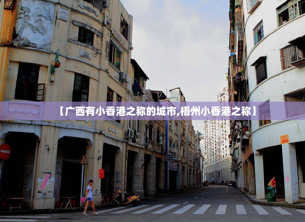 【广西有小香港之称的城市,梧州小香港之称】