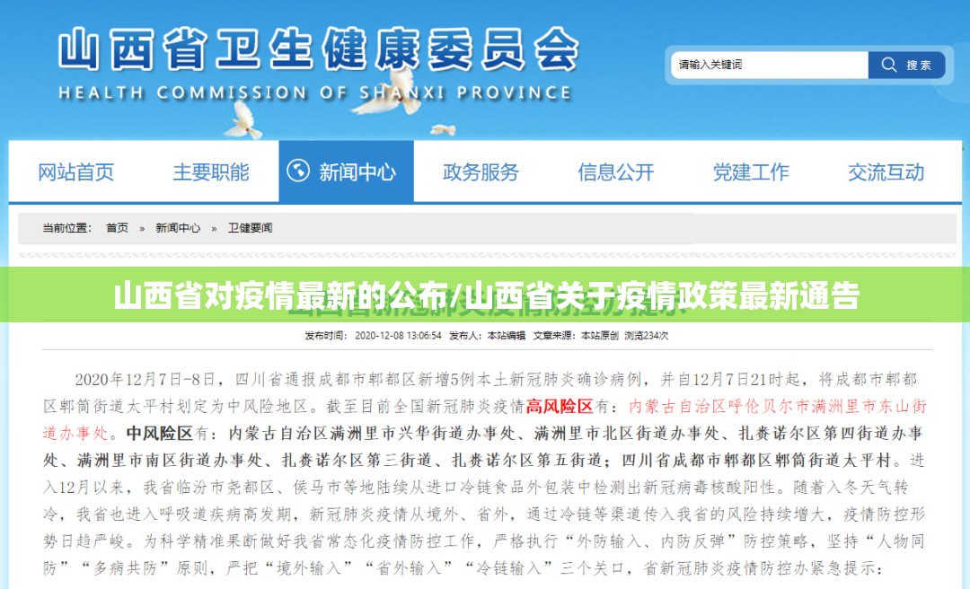 山西省对疫情最新的公布/山西省关于疫情政策最新通告