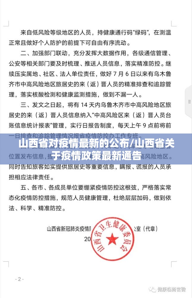 山西省对疫情最新的公布/山西省关于疫情政策最新通告