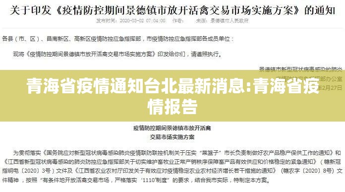 青海省疫情通知台北最新消息:青海省疫情报告