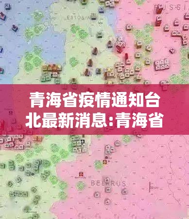 青海省疫情通知台北最新消息:青海省疫情报告
