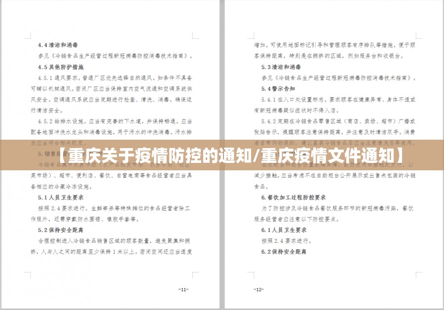 【重庆关于疫情防控的通知/重庆疫情文件通知】