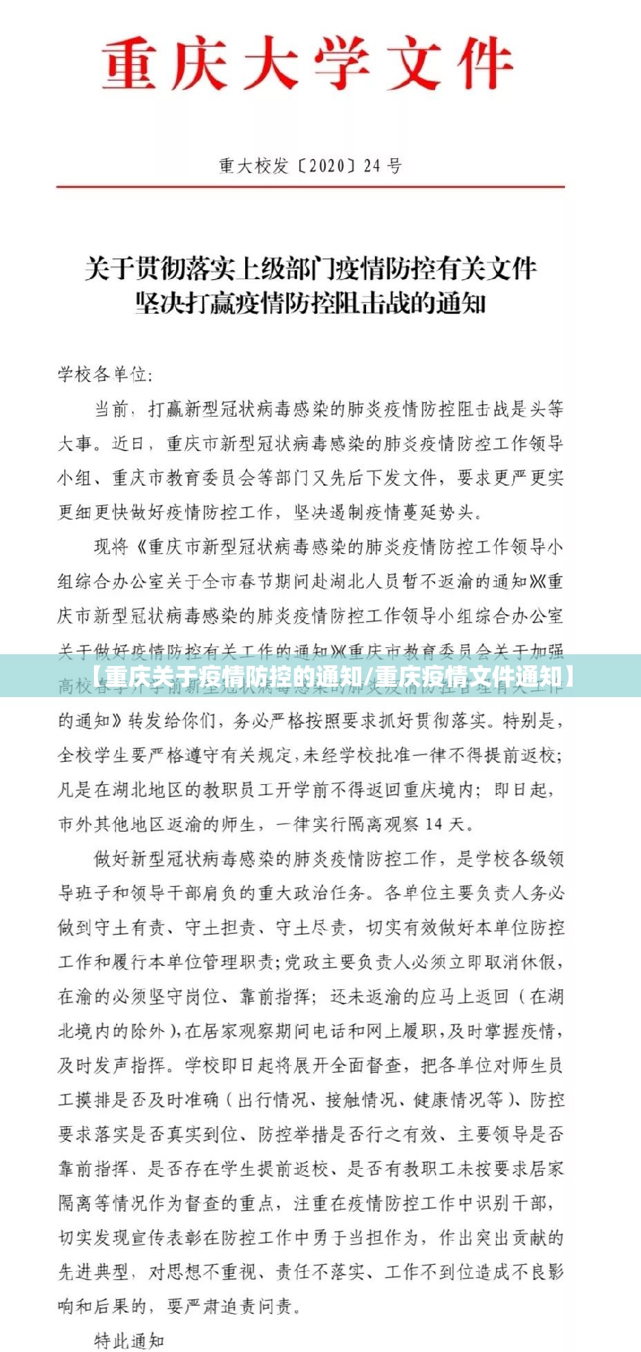 【重庆关于疫情防控的通知/重庆疫情文件通知】