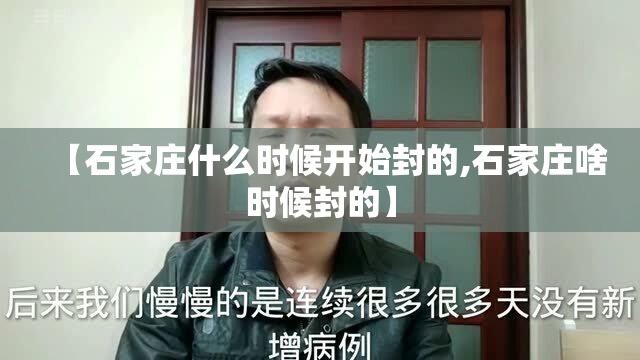 【石家庄什么时候开始封的,石家庄啥时候封的】