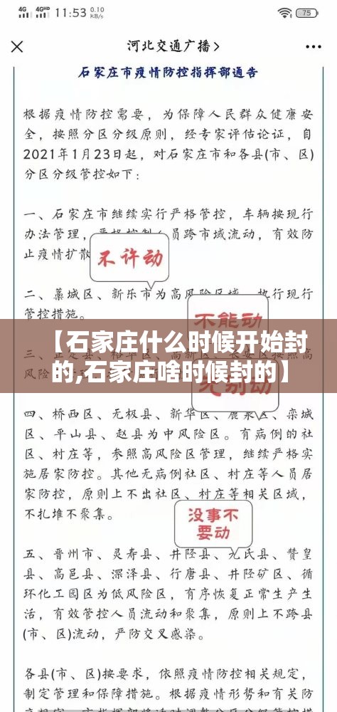 【石家庄什么时候开始封的,石家庄啥时候封的】