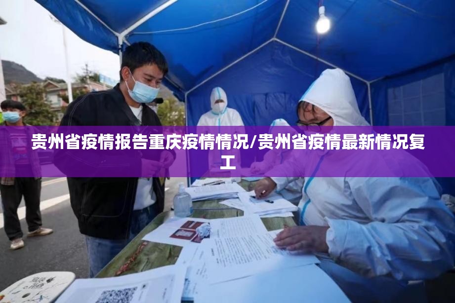 贵州省疫情报告重庆疫情情况/贵州省疫情最新情况复工
