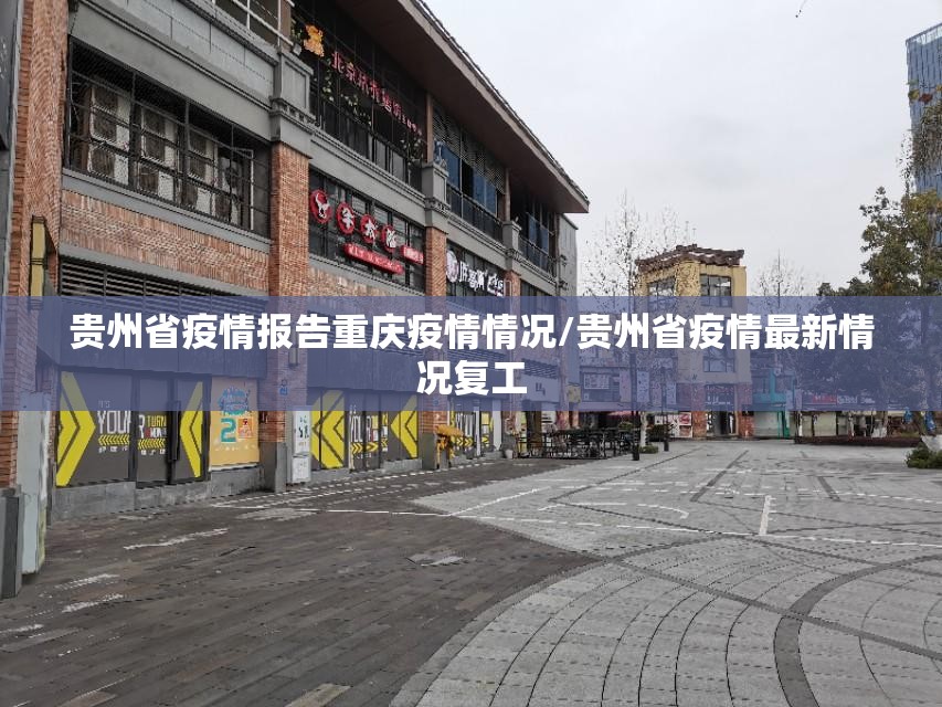 贵州省疫情报告重庆疫情情况/贵州省疫情最新情况复工