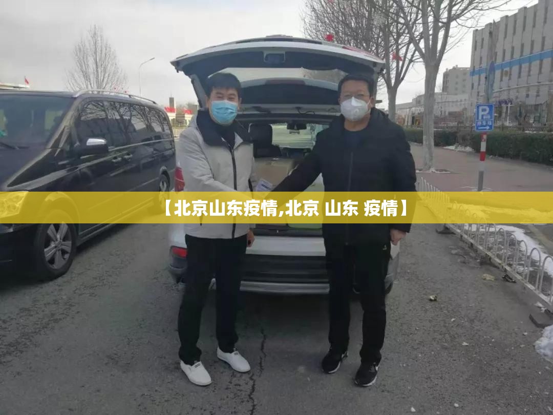 【北京山东疫情,北京 山东 疫情】