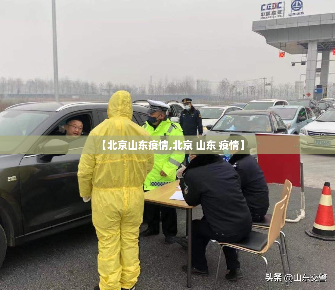 【北京山东疫情,北京 山东 疫情】