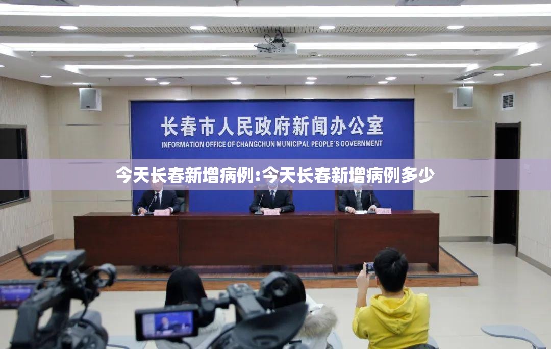 今天长春新增病例:今天长春新增病例多少
